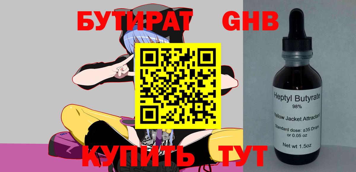 Ахтубинск  Бутират жидкий экстази  Вход с VPN 